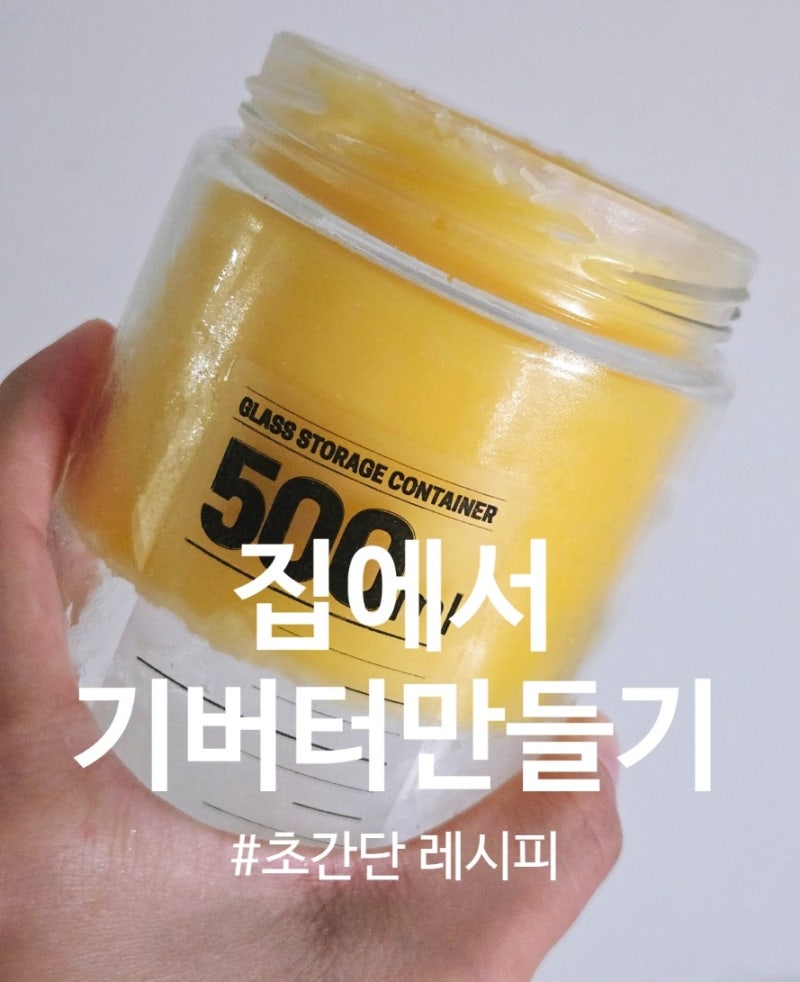 집에서 만드는 기버터 만들기｜앵커버터로 초간단 성공 후기