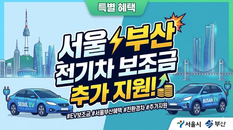  "한 번 마감됐던.."서울 부산 전기차 보조금 추가 지원 신청 총정리