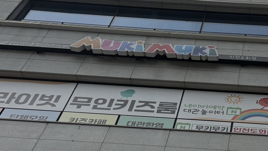 무키무키 인천도화점 사진 1