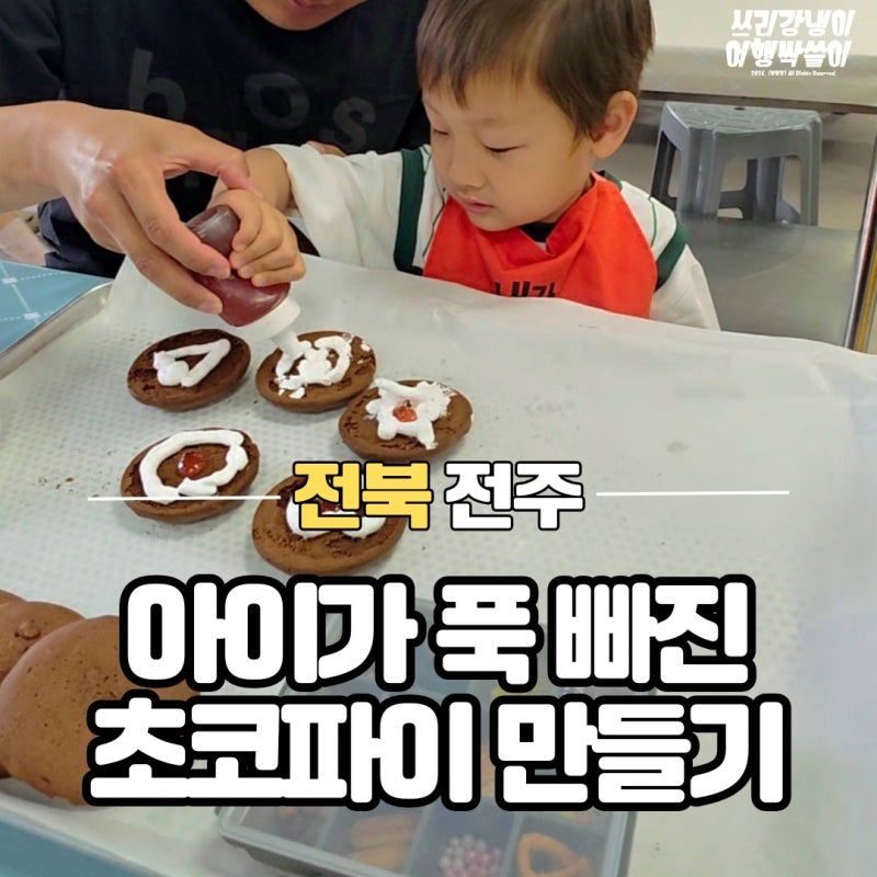 전주 아이랑가볼만한곳 풍년제과 초코파이 만들기 솔직후기