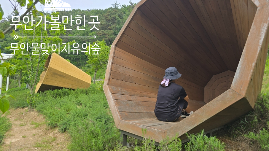 물맞이 치유의 숲 사진 1