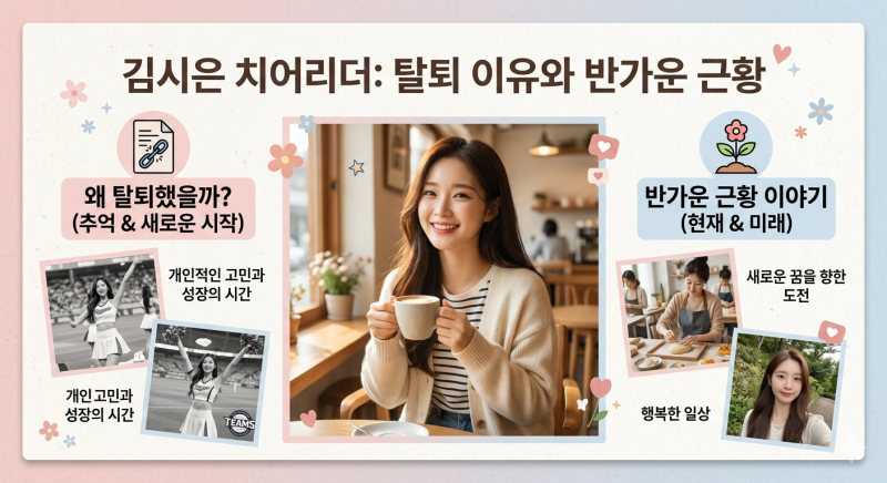 김시은 치어리더 탈퇴 이유와 근황 정리