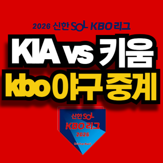 2026년 5월 28일 오늘 경기 KIA 기아 타이거즈 키움 히어로즈 고척 구장 KBS 야구 중계 채널