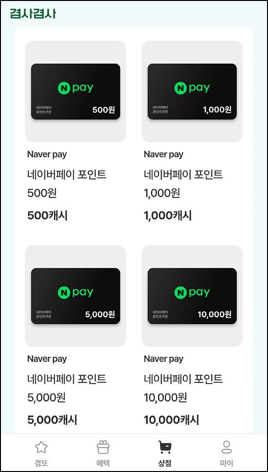  겸사겸사 추천인 이벤트(네페 500원+로또 60장)전원