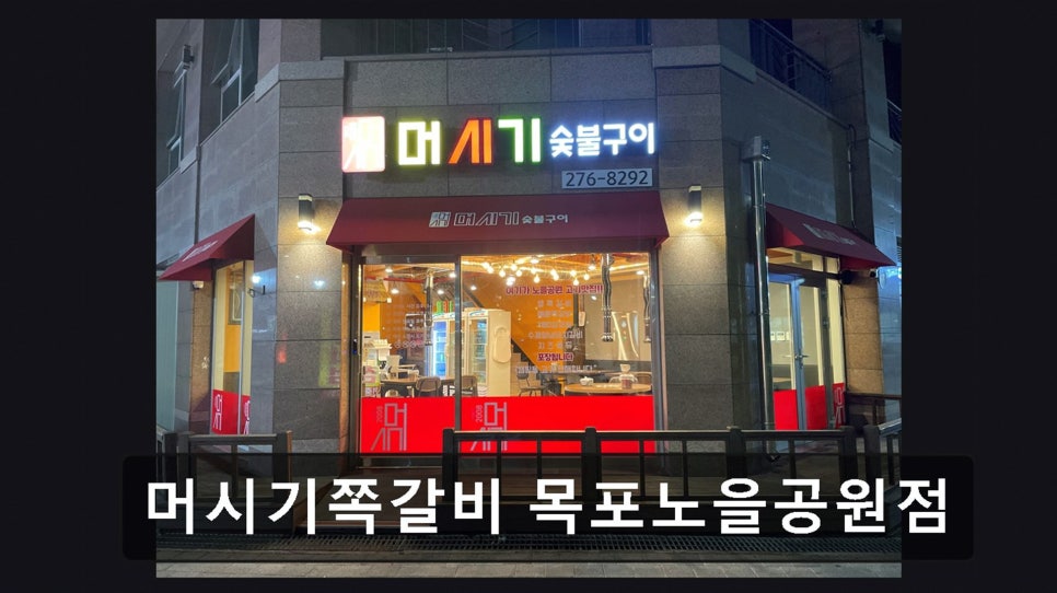 머시기쪽갈비 목포노을공원점 사진 1