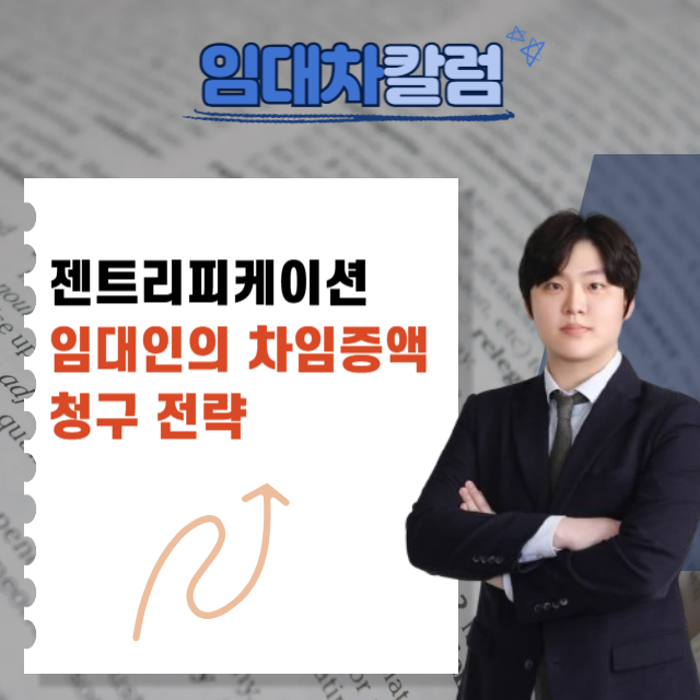  젠트리피케이션 시대 임대인의 차임증액 청구 전략