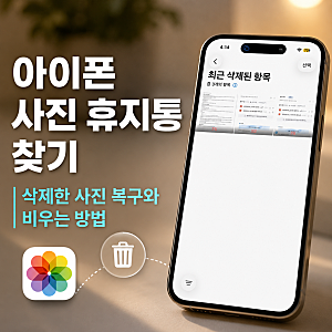 아이폰 사진 휴지통 찾기 삭제한 사진 복구와 비우는 방법