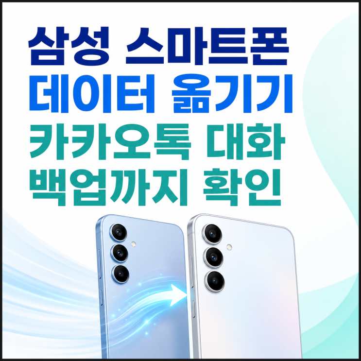  삼성 스마트폰 데이터 옮기기 카카오톡 대화 백업까지 확인