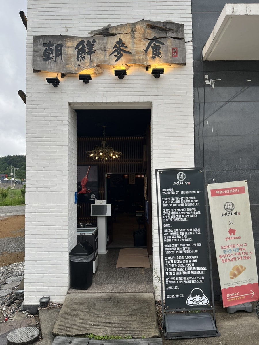조선보리밥 구암점 사진 2