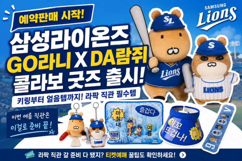 삼성라이온즈 GO라니 콜라보 굿즈 예약판매, 라팍 직관 전에 꼭 봐야 할 MD 정리