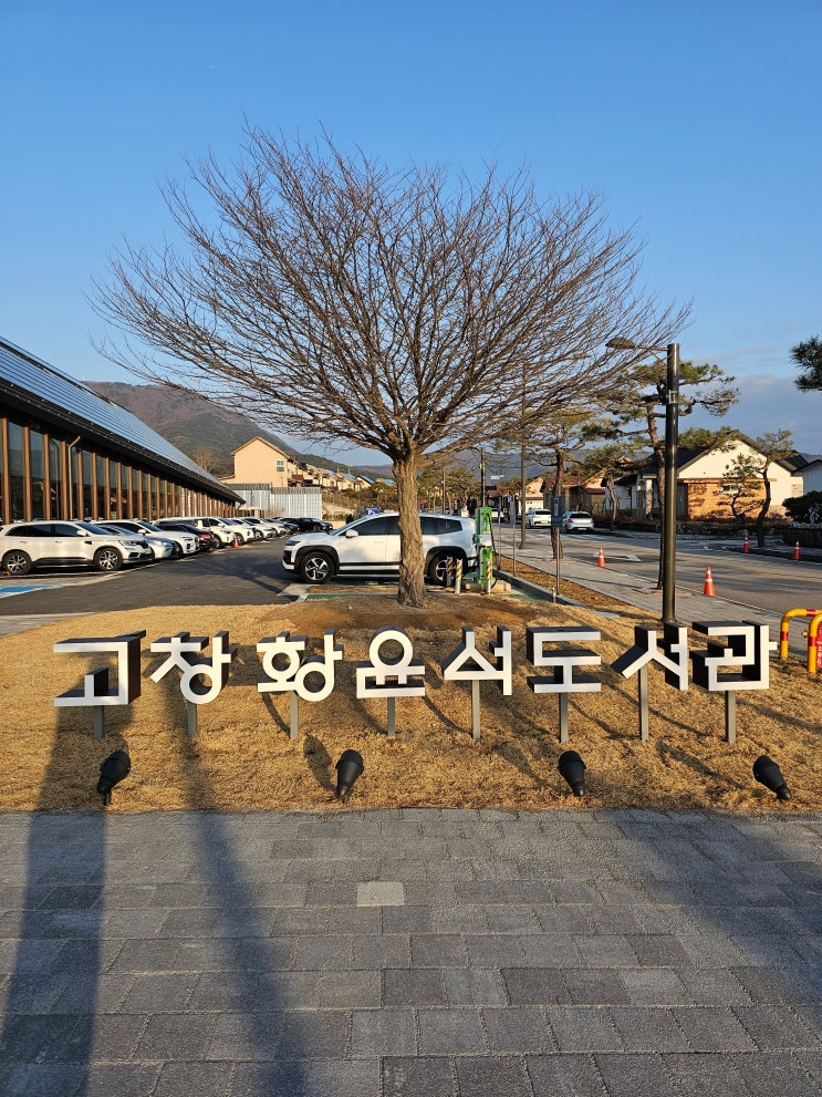  전남 고창 여행 1 - 고창고인돌박물관, 석정온천, 고창 황윤석 도서관