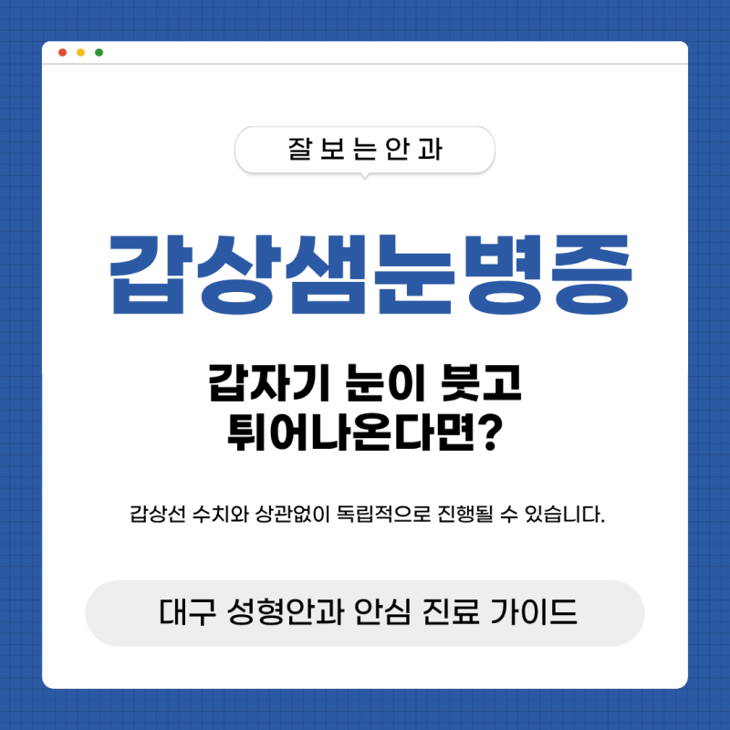 대구 갑상샘눈병증, 갑자기 눈이 부어오르고 튀어나온다면? 성형안과 전문 가이드 대구안과....