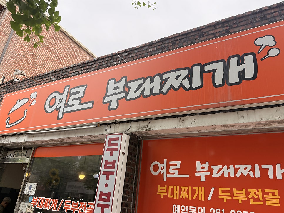 여로부대찌개 사진 1