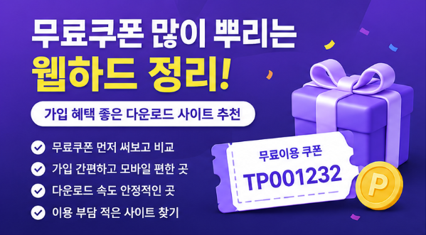  무료쿠폰 많이 뿌리는 웹하드 정리｜가입 혜택 좋은 다운로드 사이트 추천