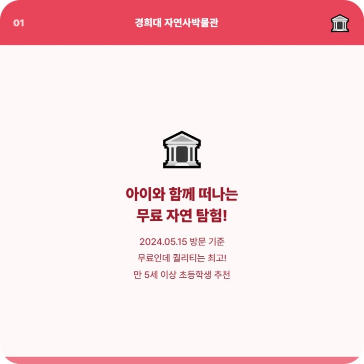  경희대학교 자연사박물관 아이와 관람 전 준비하세요