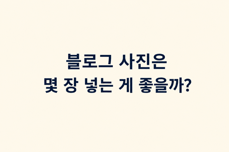  블로그 사진은 몇 장 넣는 게 좋을까?