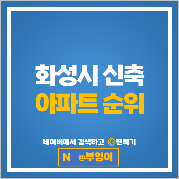 화성시 신축 아파트 매매 순위 : 동탄역롯데캐슬 동탄역헤리엇 시세