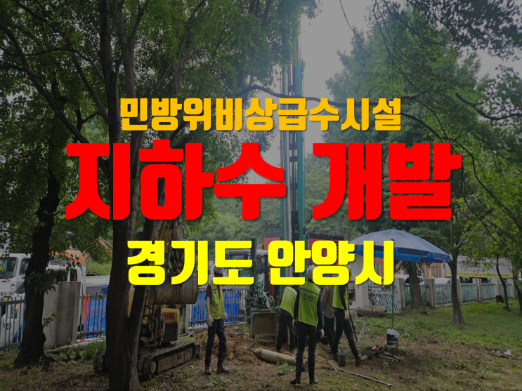  안양시 민방위비상급수시설 지하수개발 공사 현장/ 지하수개발/