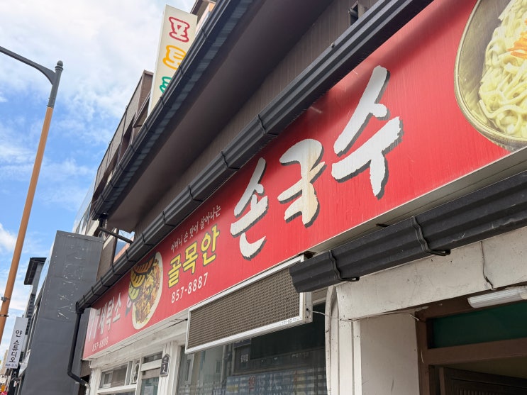  [안동 근본 맛집] 국수 시키면 쌈밥이 나오는 근본 노포! 안동건진국수 맛집 '골목안 손국수' 솔직 후기 