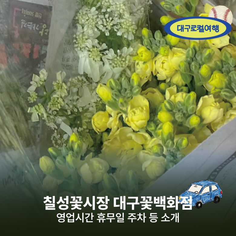 대구 칠성 꽃시장 꽃백화점 꽃다발 영업 시간 휴무일 주차장