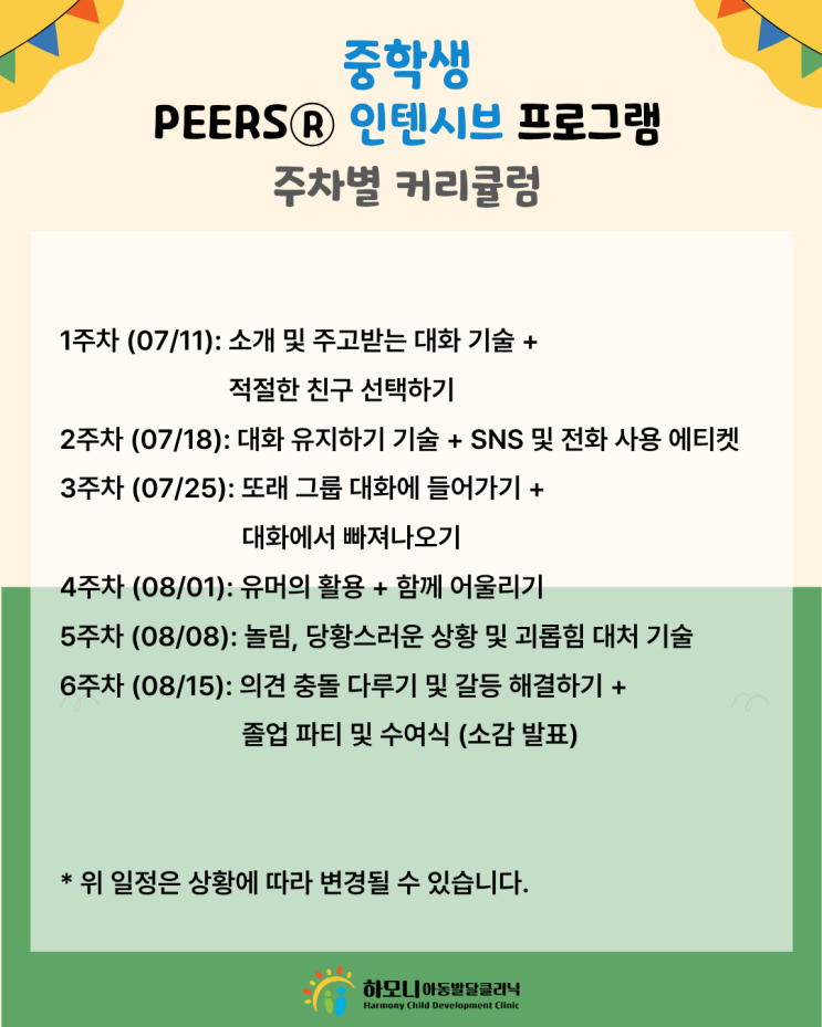  중학생 사회성, 이제는 ‘눈치’가 아니라 기술이 필요합니다. | 하모니 여름 PEERS 프로그램 모집
