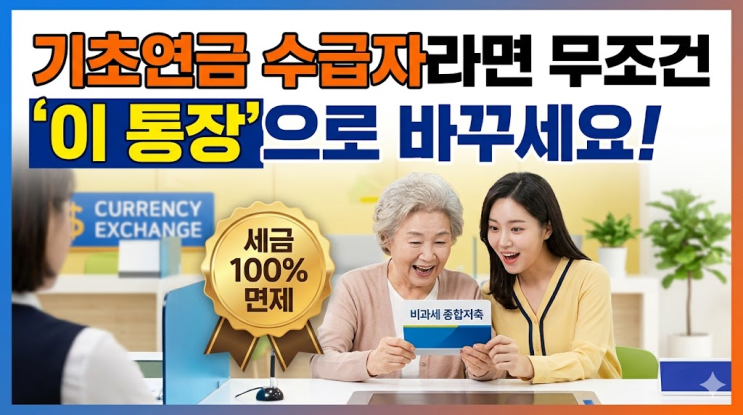  기초연금 비과세 종합 저축 2026년 개정 조건, 부모님 통장 당장 바꾸고 세금 23만원 아낀 후기