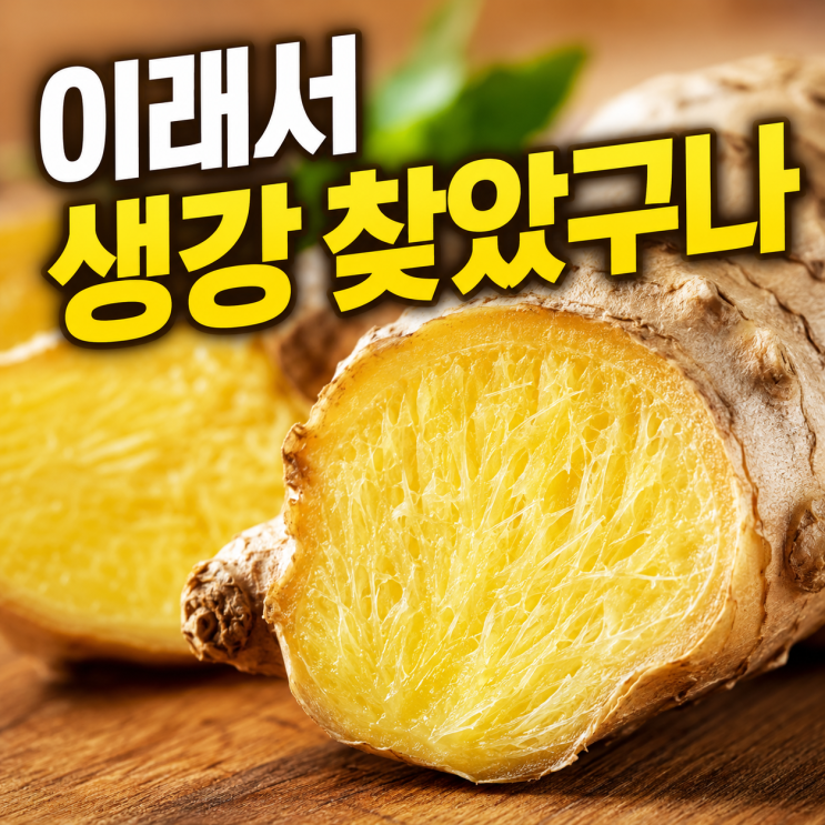  생강효능, 왜 겨울마다 찾게 될까요?