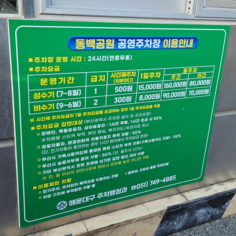 해운대 동백섬 [동백공원 공영주차장] 주차요금 주차비 저공해 3종 할인/감면, 운영시간 정보....