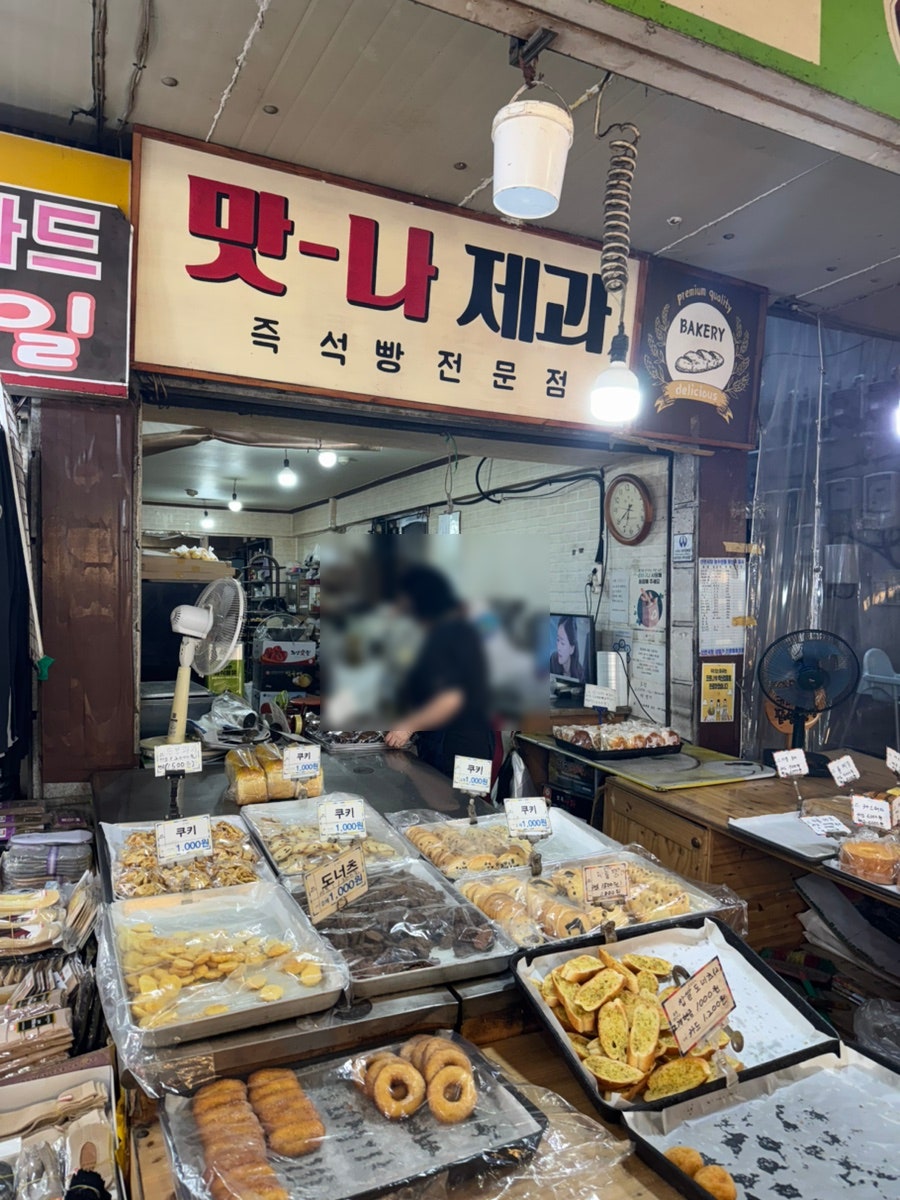 맛나제과 사진 2