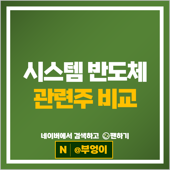 비메모리 시스템 반도체 관련주 아이앤씨 아진엑스텍 파두 등