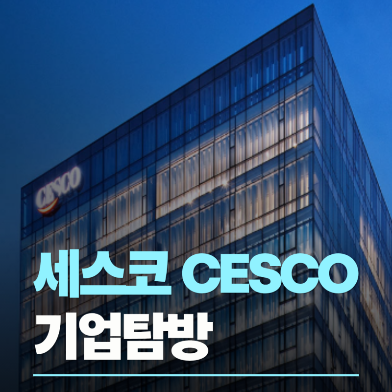 [국방전직교육원] 세스코(CESCO) 현장연수 기업탐방 운영?! (ft. 서류전형 가점 혜택까지..!)