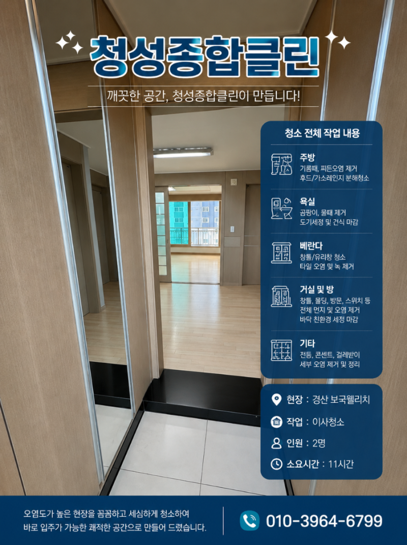 경산 이사청소 경산보국웰리치｜생활오염과 찌든때를 깔끔하게 정리
