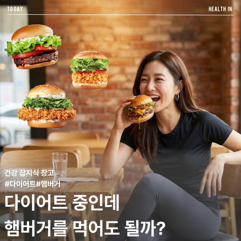 다이어트 중 햄버거 먹어도 될까? 식단 파괴 없는 다이어트 햄버거 꿀메뉴 정리(+신사역 헬스....
