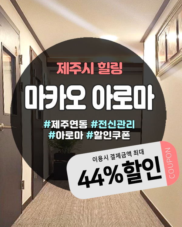 제주전신마사지 누웨마루거리 근처 스포츠 아로마 합리적인 가격 마카오아로마 정보
