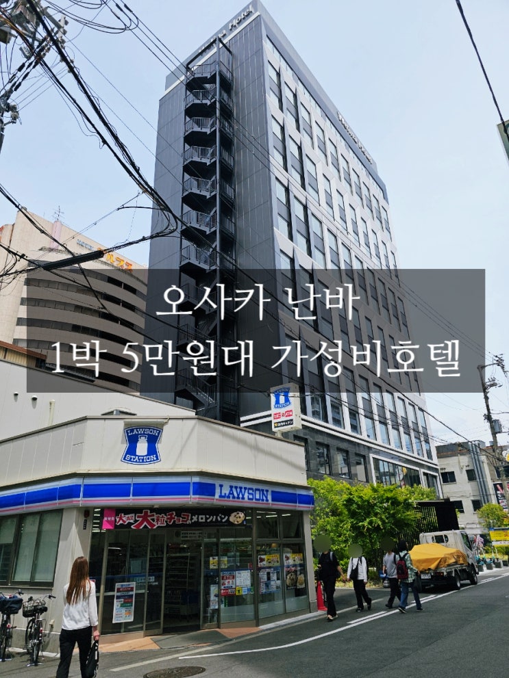  웰리나호텔 프리미어 오사카 난바 가성비호텔 내돈내산 후기