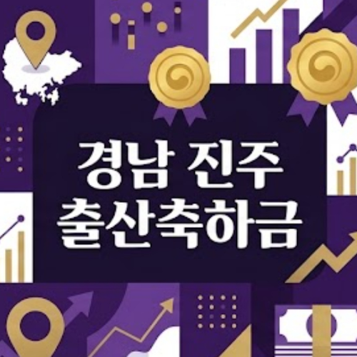 [진주시 출산장려금 안내] 정부24 신청 방법과 다자녀 분할 지급 주의사항 체크하기