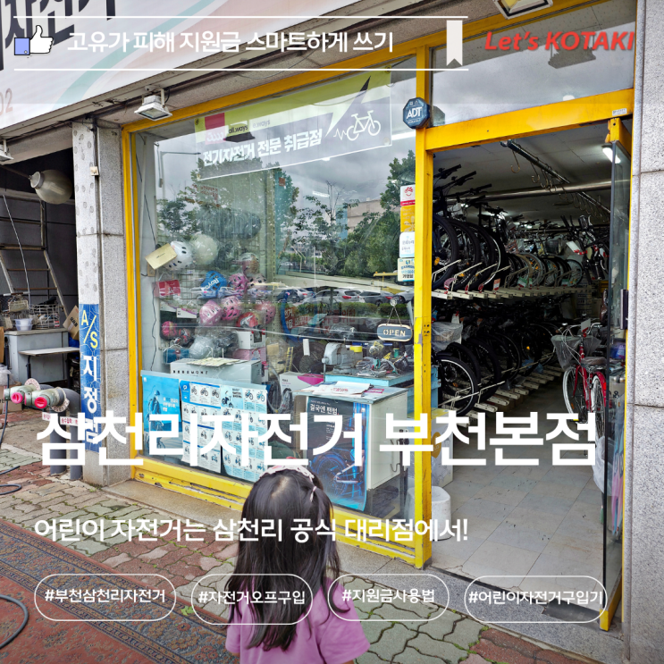  부천 어린이자전거 구입은 삼천리자전거 부천본점 지원금 사용가능