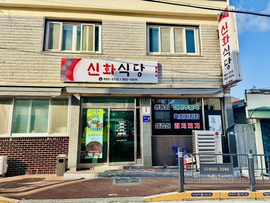 신화식당 사진 1