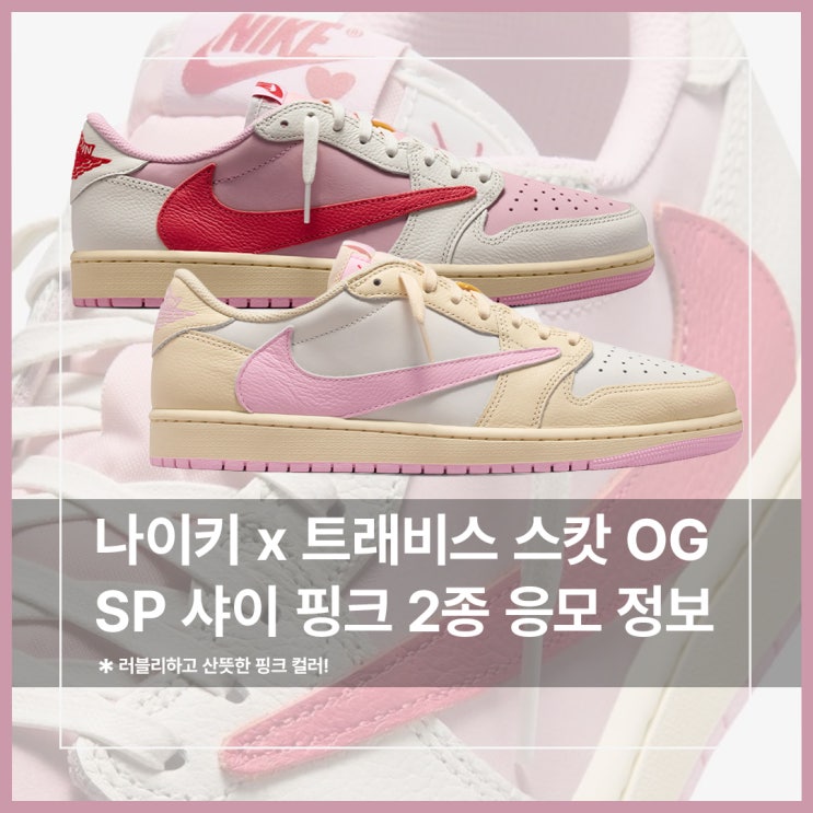  산뜻하고 러블리한 스캇 조던 나이키 신발 샤이 핑크 국내 드로우!