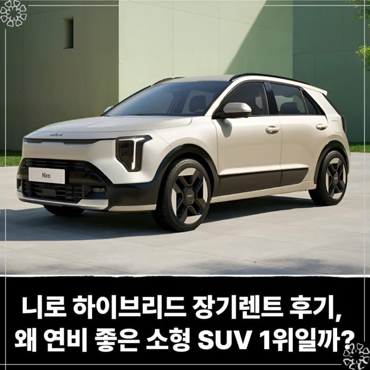  니로 하이브리드 장기렌트 후기, 왜 연비 좋은 소형 SUV 1위일까?