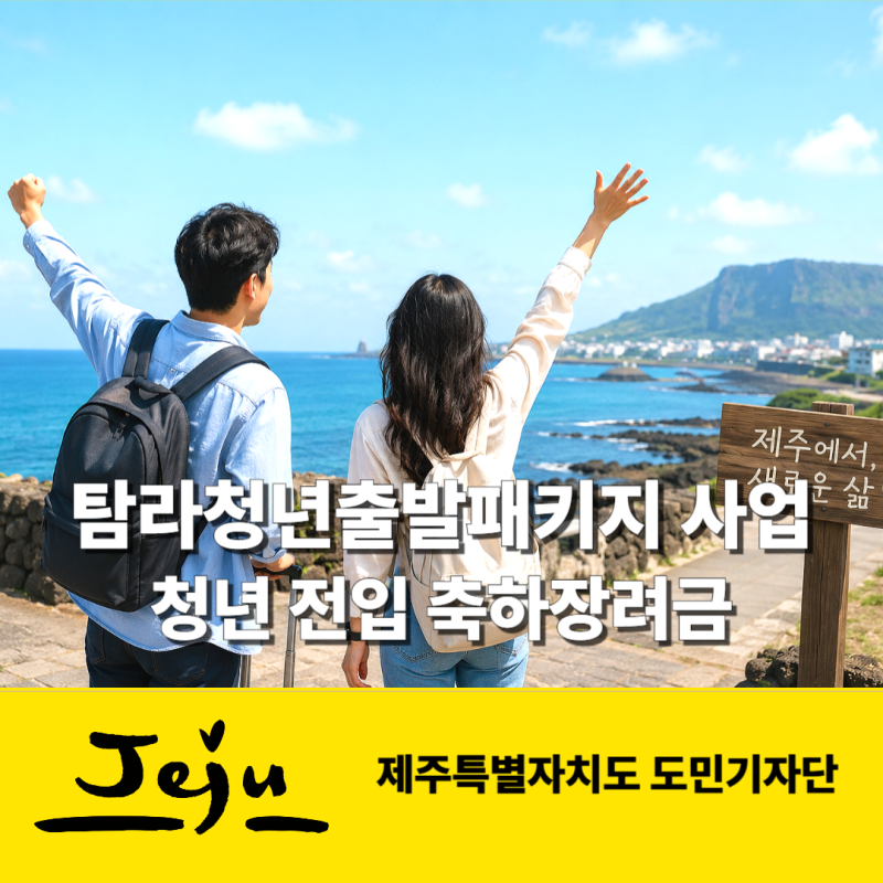 제주 전입 청년이라면 꼭 확인하세요, 탐라청년출발패키지