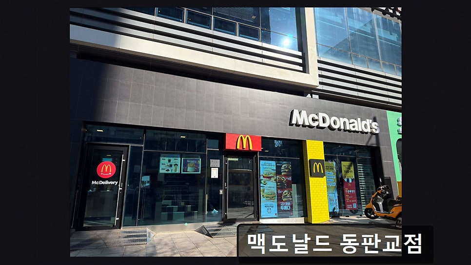 맥도날드 동판교점 사진 2