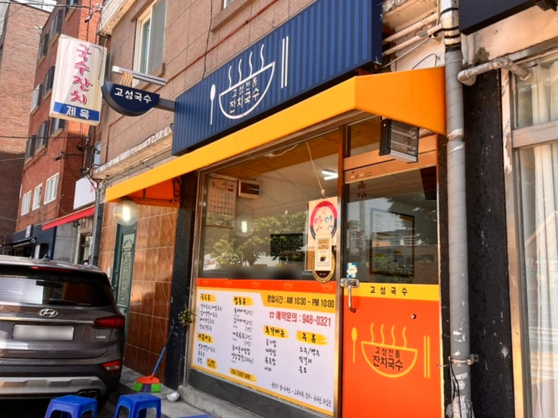 고성전통잔치국수 사진 3
