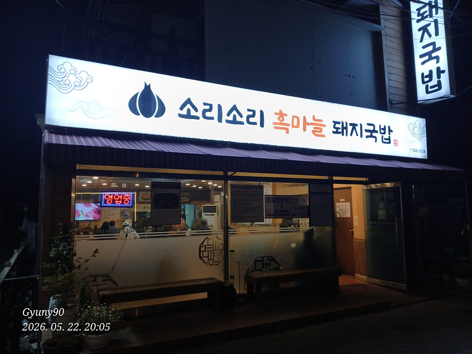 소리소리흑마늘돼지국밥 사진