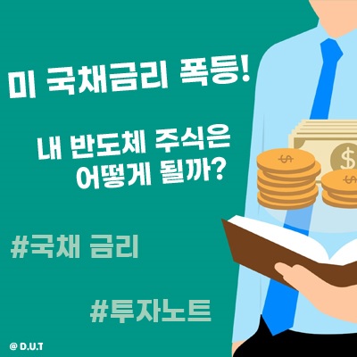  AI, 반도체 주주 필독! 국채 금리 상승이 성장주에 쇼크인 이유