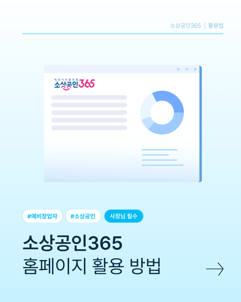 소상공인365 홈페이지 활용법 - 상권분석부터 소상공인 정책 정보까지
