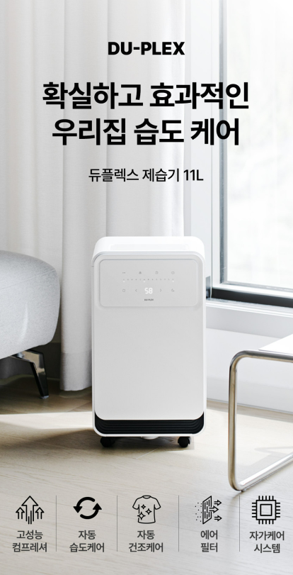  제습과 공기정화를 한 번에듀플렉스 D11 저소음 공기정화 제습기