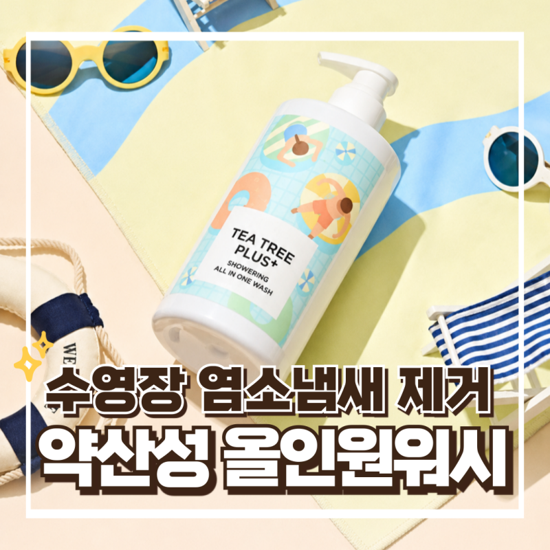 염소제거샴푸 올인원 수영장샴푸 몽프라 바디워시 약산성 피부염 예방