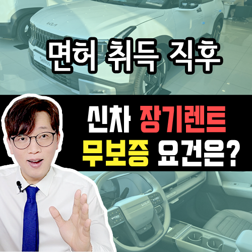  첫 신규 운전 면허 취득 직후 / 신차 장기렌트 카 무보증 승인 가능할까?