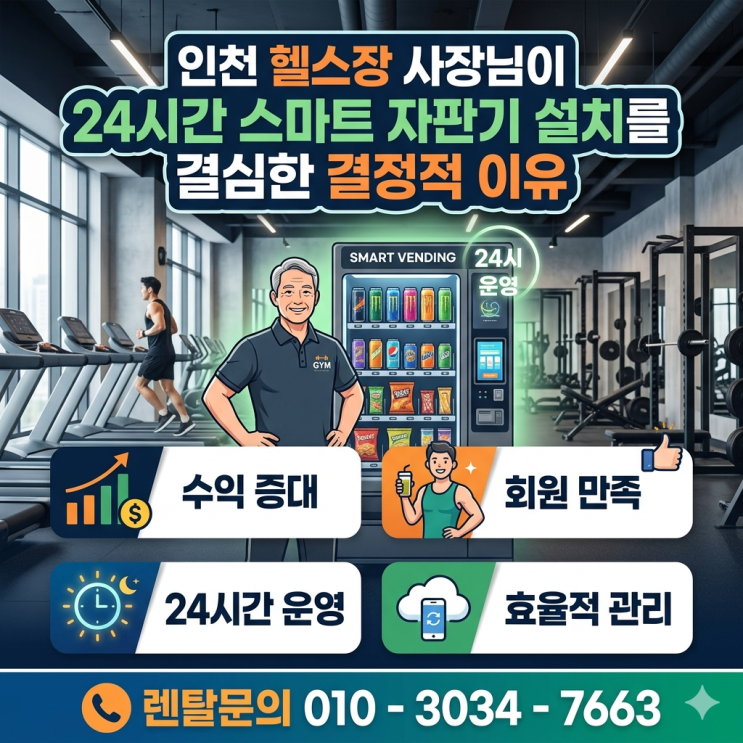  인천 헬스장 사장님이 24시간 스마트 자판기 설치를 결심한 결정적 이유